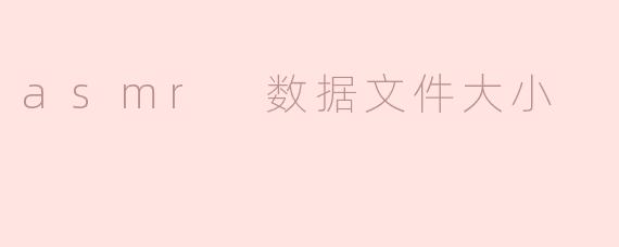 asmr 数据文件大小